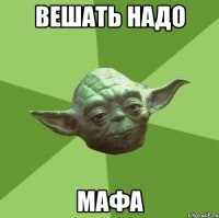 вешать надо мафа