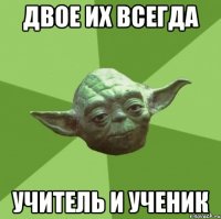 Двое их всегда учитель и ученик