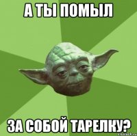 А ты помыл За собой тарелку?