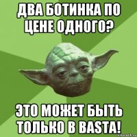 Два ботинка по цене одного? Это может быть только в Basta!