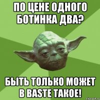 По цене одного ботинка два? Быть только может в Bastе такое!