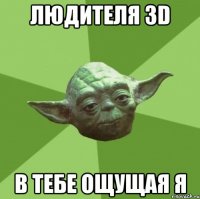 Людителя 3D В тебе ощущая я