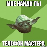 Мне найди ты Телефон мастера