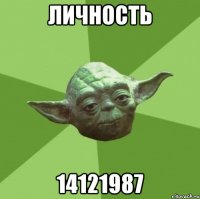 Личность 14121987