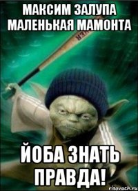 Максим залупа маленькая мамонта йоба знать правда!