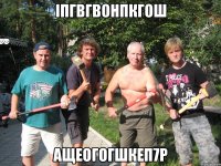 іпгвгвонпкгош ащеогогшкеп7р