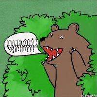 От Антона и слышу!!!