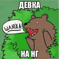 Девка на нг