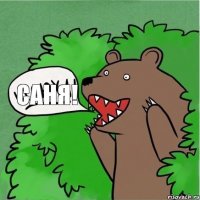 САНЯ!