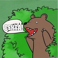 секта!
