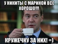 У Никиты с Мариной все хорошо!!! Кружечку за них! =)