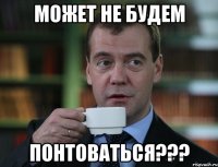 может не будем понтоваться???