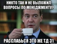 никто так и не выложил вопросы по менеджменту? расслабься это же ТД 31