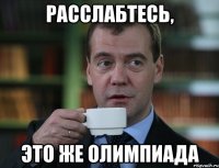 Расслабтесь, Это же олимпиада