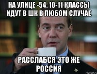 на улице -54. 10-11 классы идут в шк в любом случае расслабся это же Россия