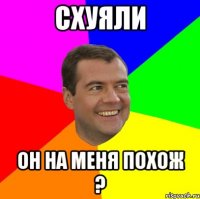 схуяли он на меня похож ?