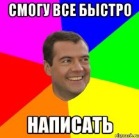 Смогу все быстро Написать