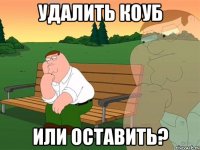 Удалить коуб или оставить?