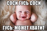 соси гусь соси гусь: может хватит