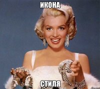 Икона Стиля