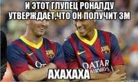 И этот глупец Роналду Утверждает,что он получит ЗМ ахахаха