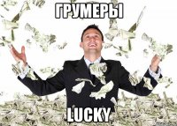 Грумеры Lucky