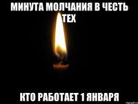 Минута молчания в честь тех кто работает 1 января