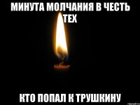 Минута молчания в честь тех Кто попал к Трушкину