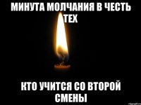 минута молчания в честь тех кто учится со второй смены