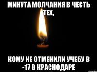 Минута молчания в честь тех, кому не отменили учебу в -17 в Краснодаре