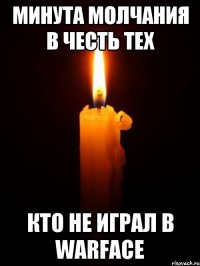минута молчания в честь тех кто не играл в warface