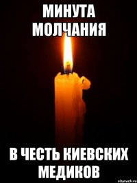 Минута молчания в честь киевских медиков