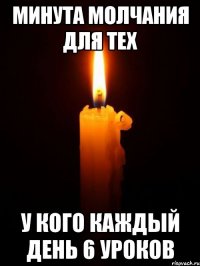 минута Молчания для тех у кого каждый день 6 уроков
