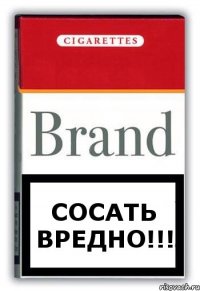 Сосать вредно!!!