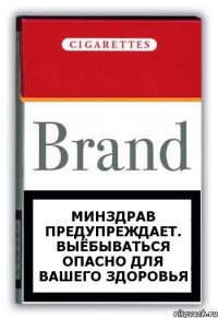 Минздрав предупреждает. Выёбываться опасно для вашего здоровья