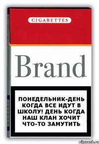 Понедельник-День когда все идут в школу! День когда наш клан хочит что-то замутить