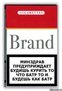 Минздрав предуприждает Будишь курить то что батр То и будешь как батр