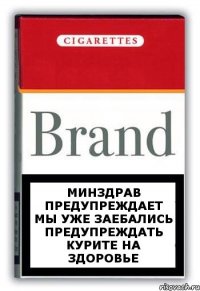 Минздрав предупреждает мы уже заебались предупреждать курите на здоровье