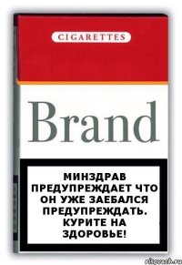 Минздрав предупреждает что он уже заебался предупреждать. Курите на здоровье!