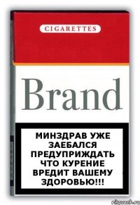 Минздрав уже заебался предуприждать что курение вредит вашему здоровью!!!