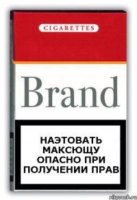 наэтовать Максющу опасно при получении прав