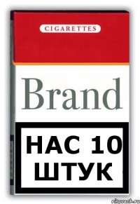 нас 10 штук