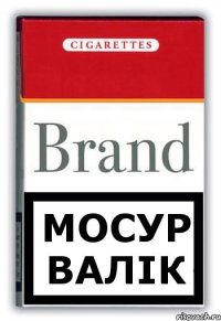 МОСУР ВАЛIК