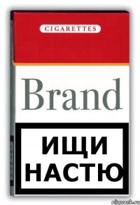 ищи Настю