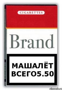 Машалёт всего5.50