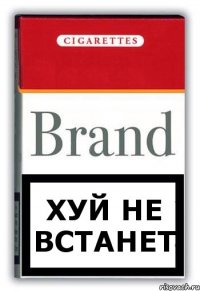 ХУЙ не ВСТАНЕТ