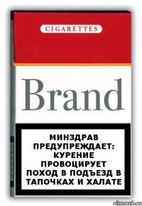 Минздрав предупреждает: курение провоцирует поход в подъезд в тапочках и халате