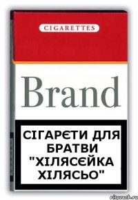 СІГАРЄТИ ДЛЯ БРАТВИ "ХІЛЯСЄЙКА ХІЛЯСЬО"