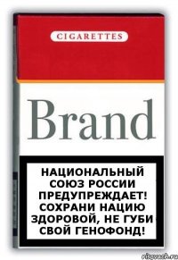 Национальный Союз России предупреждает! Сохрани нацию здоровой, не губи свой генофонд!