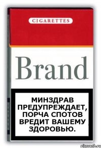 Минздрав предупреждает, порча спотов вредит вашему здоровью.